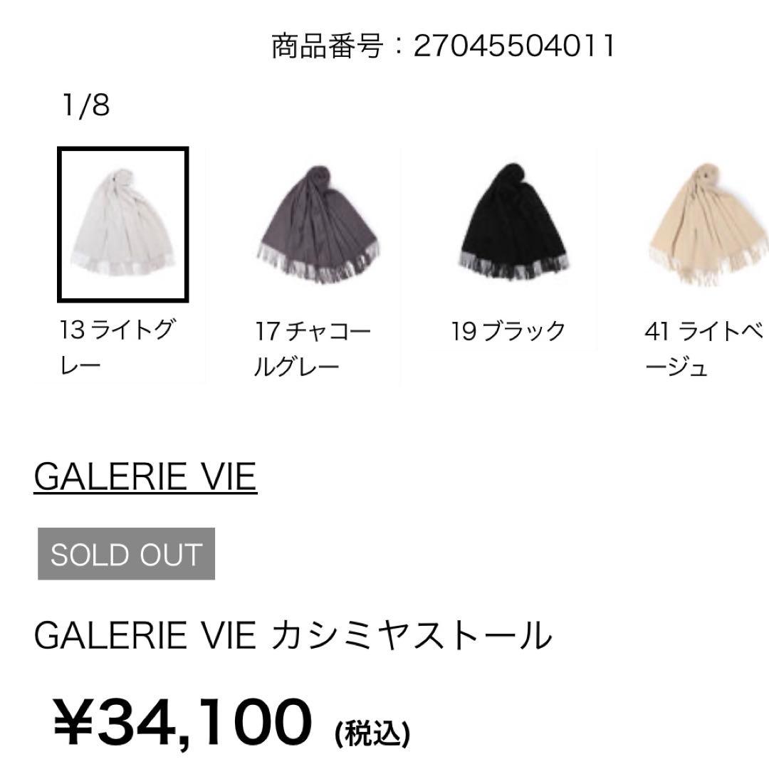 GALERIE VIE カシミヤストール