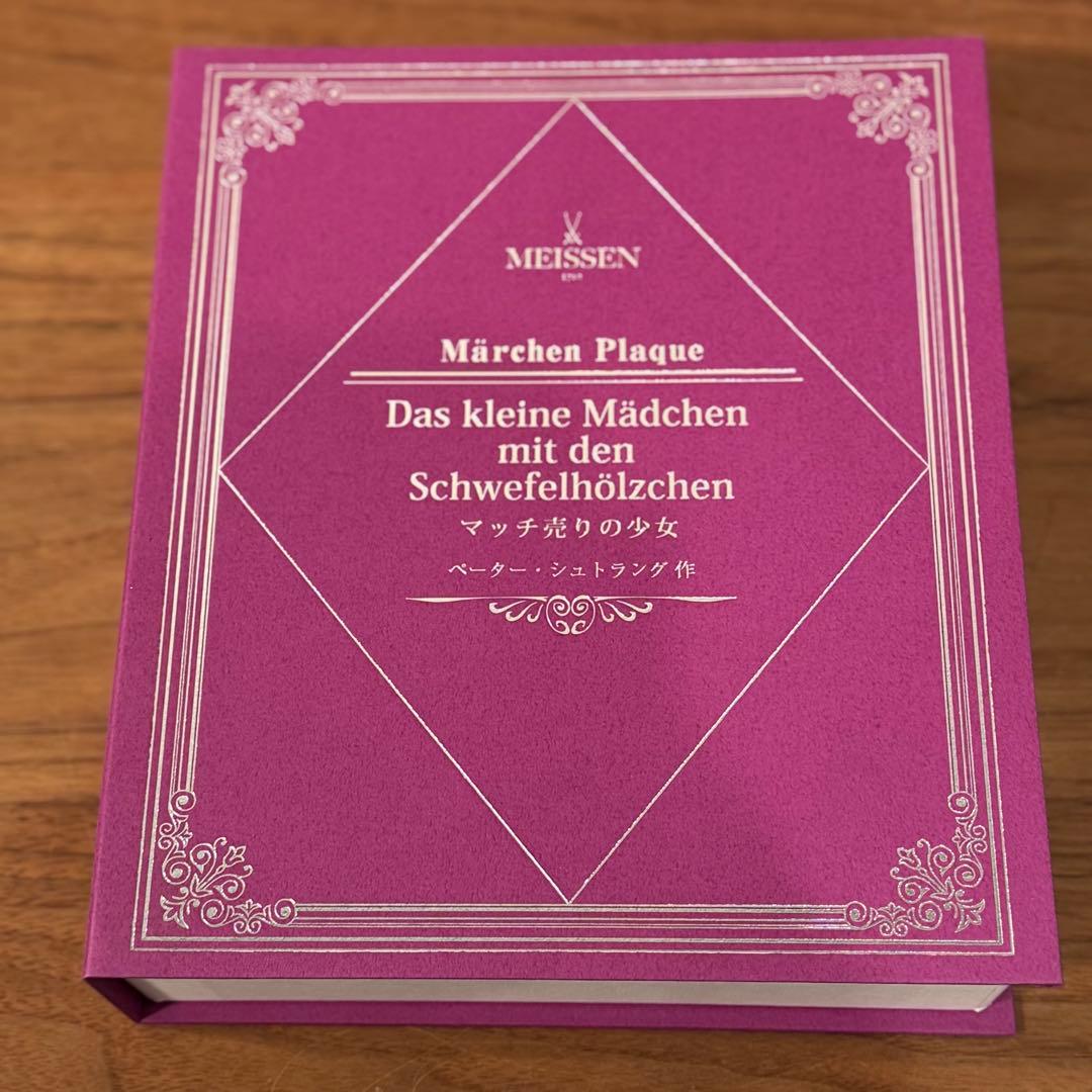 m*u様 Meissen メルヘンプラーク 「マッチ売りの少女」