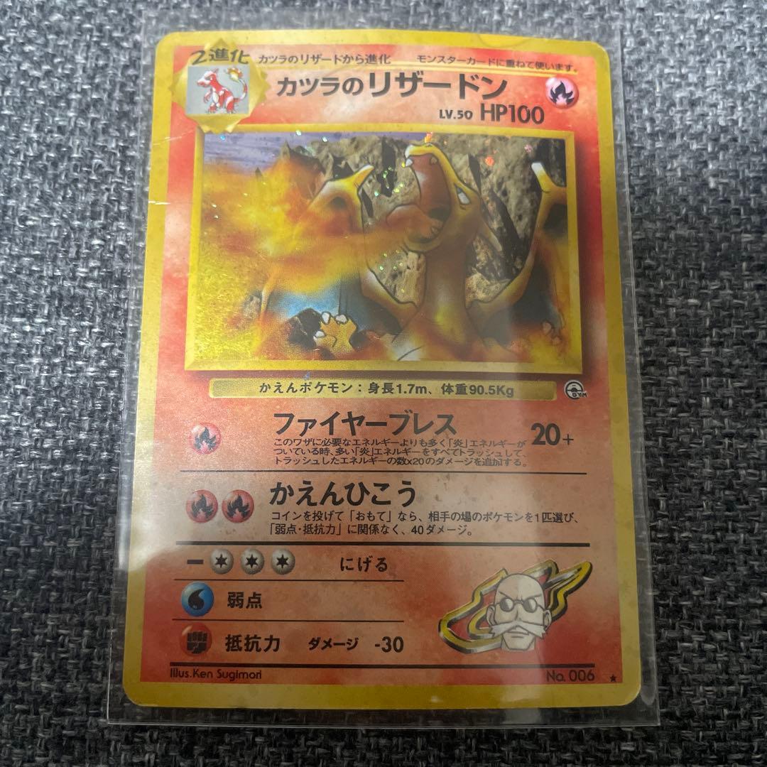 旧裏　ポケモンカードゲーム　カツラのリザードン