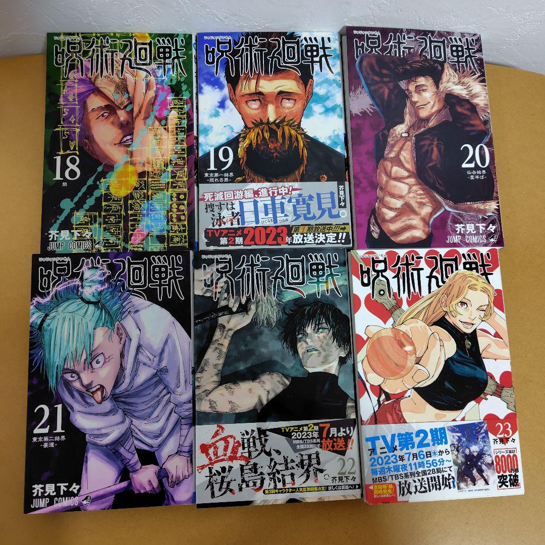 呪術廻戦 　全30巻セット　芥見下々　初版数冊あり