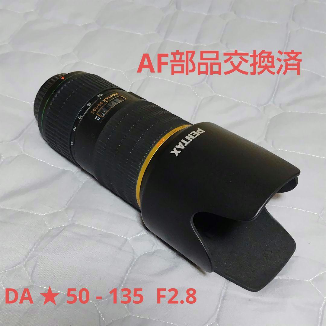 「部品交換済」PENTAX DA★ 50 - 135mm F2.8 フィルター付
