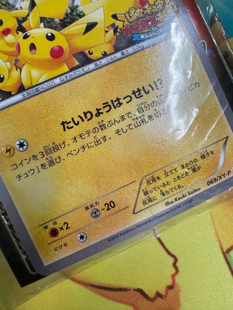 ピカチュウ たいりょうはっせい プロモ 未開封 069/xy-p