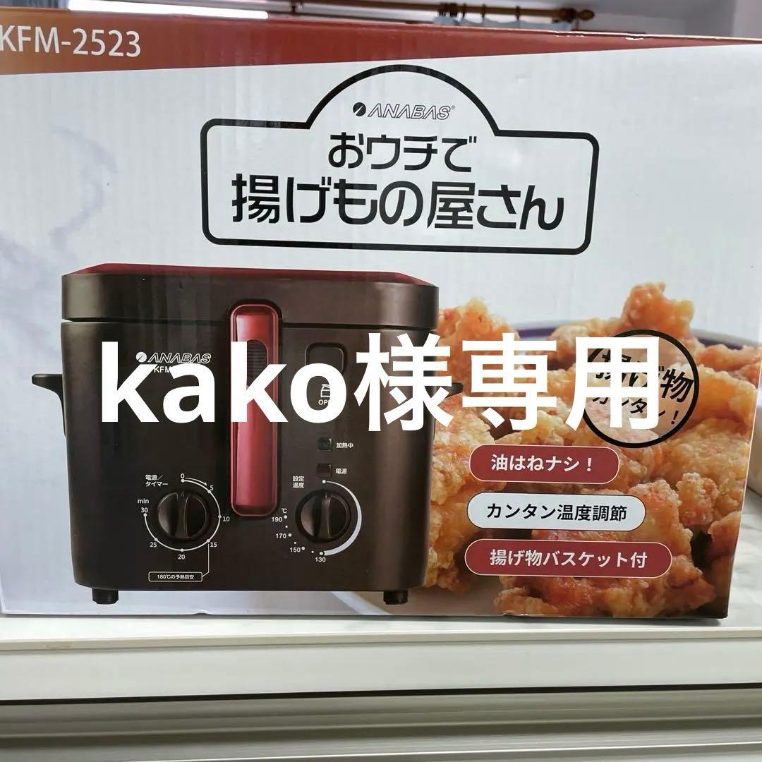 新品ANABAS 電気フライヤー KFM-2523 9.2L