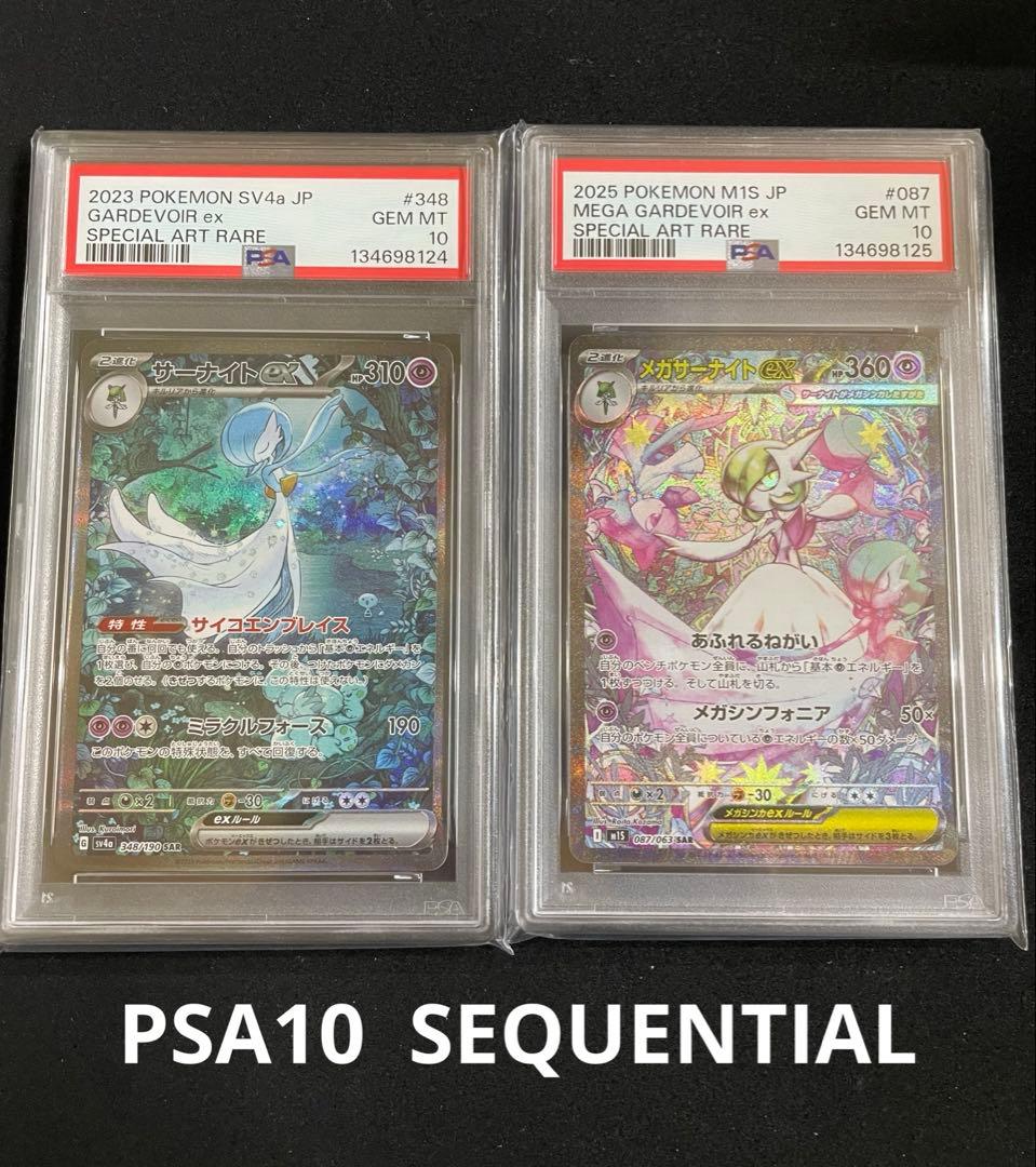 サーナイトex PSA10 連番