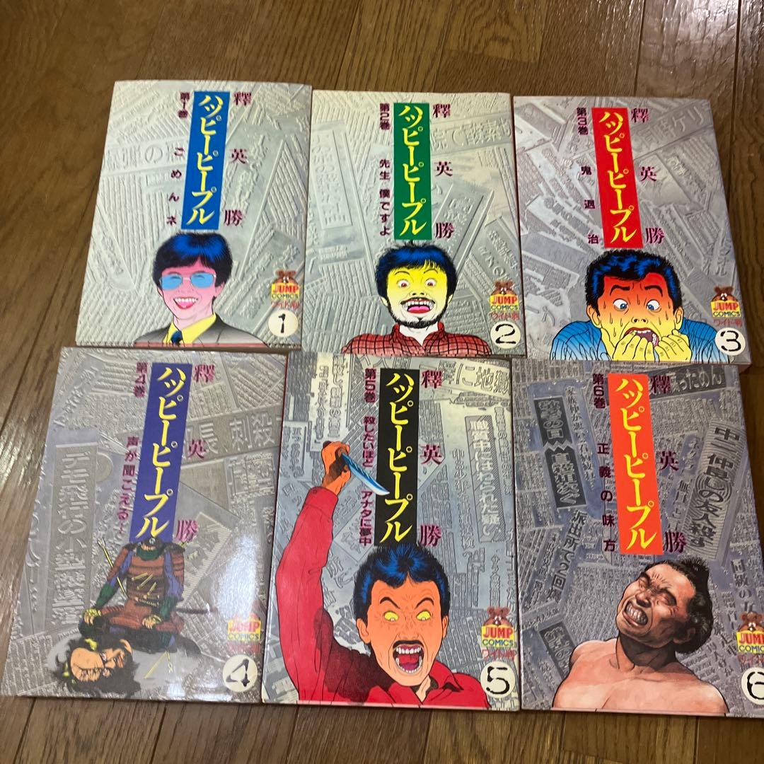 全12巻セット　ハッピーピープル、榊英勝著