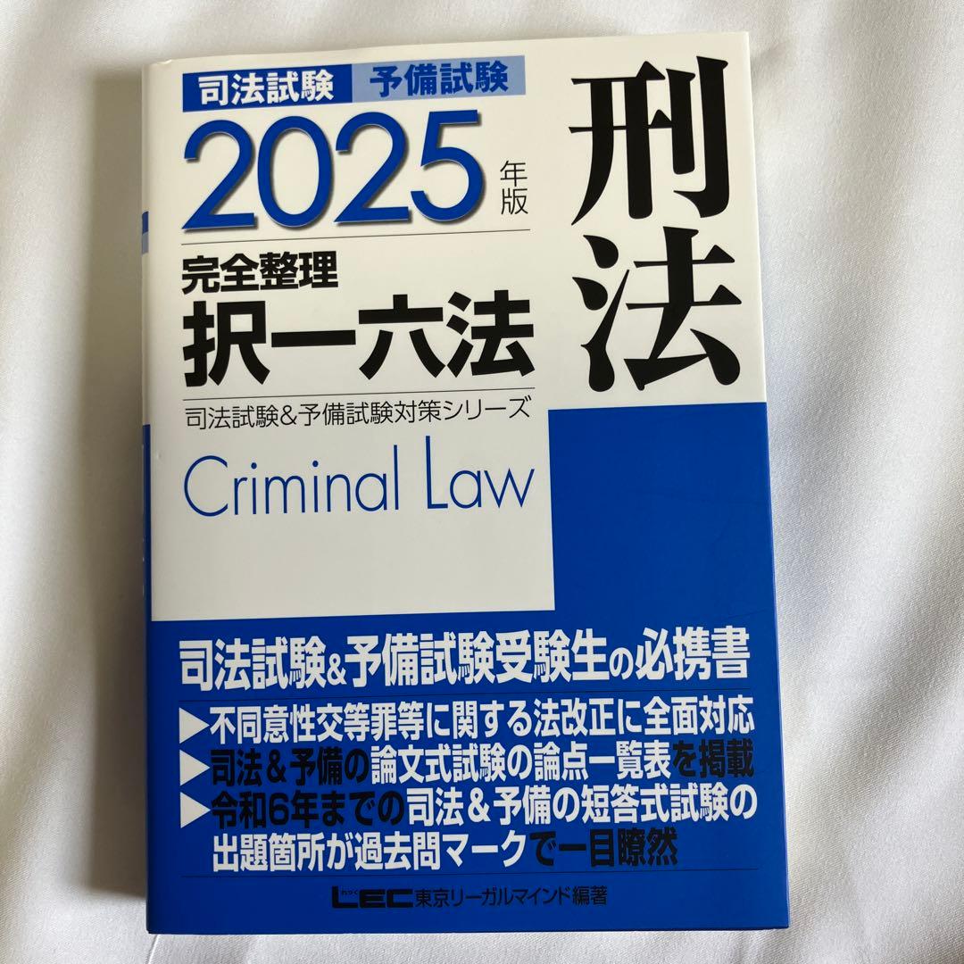2025年版 司法試験&予備試験 完全整理択一六法 七科目一式セット