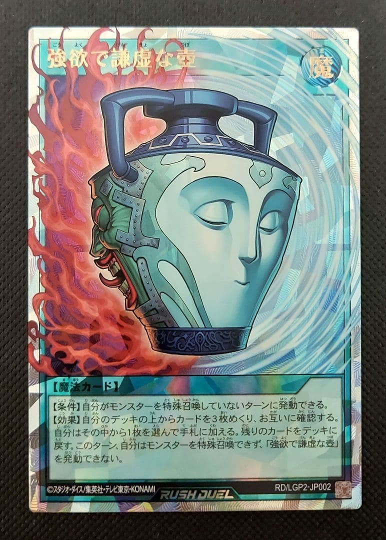【値下げ！】遊戯王　ラッシュデュエル　強欲で謙虚な壺 オーバーラッシュレア　1枚