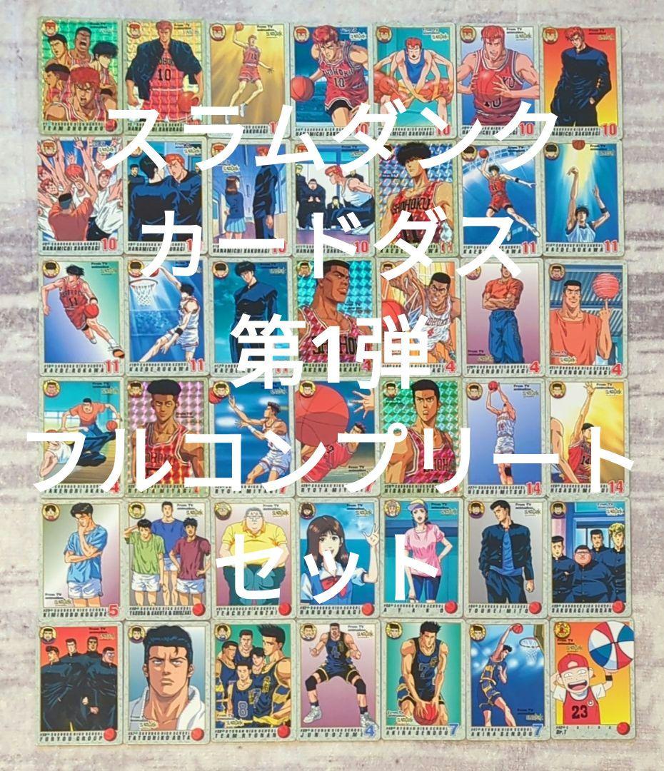 【匿名配送・希少】スラムダンクカード カードダス第1弾フルコンプリートセット