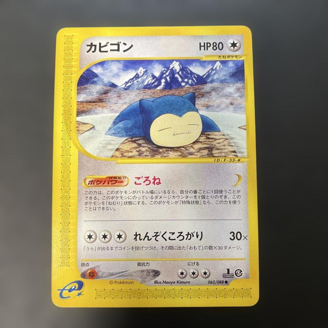 ポケモンカードe カビゴン 拡張パック第5弾 神秘なる山 062/088 1q