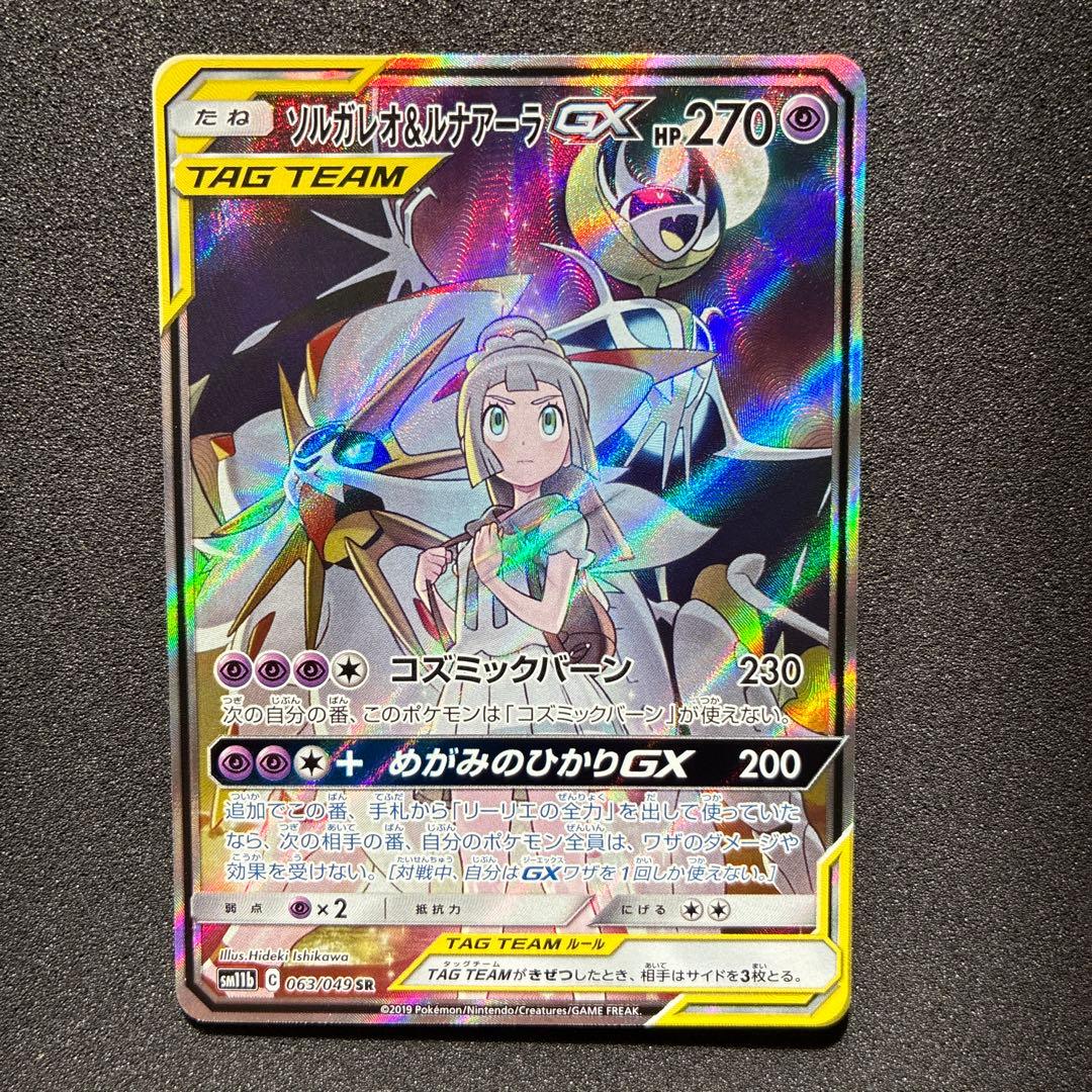 ソルガレオ&ルナアーラGX SR