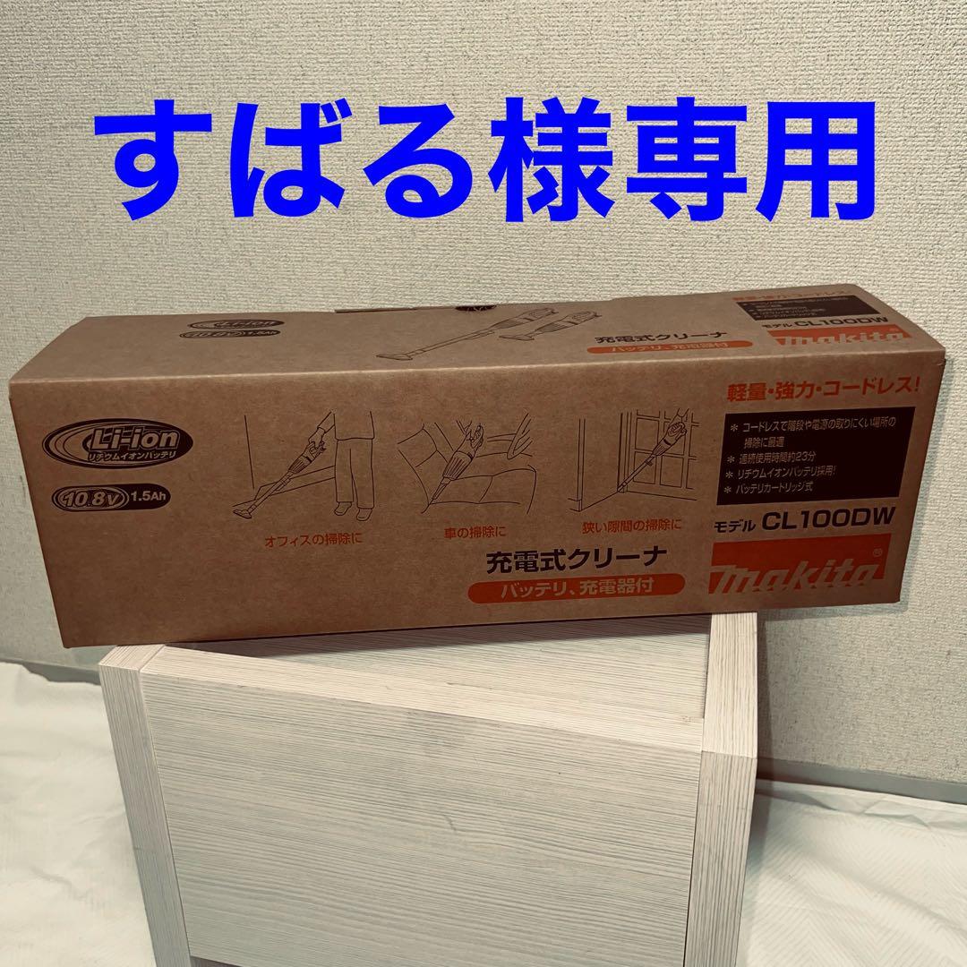 マキタ CL100DW 掃除機 バッテリー充電器付