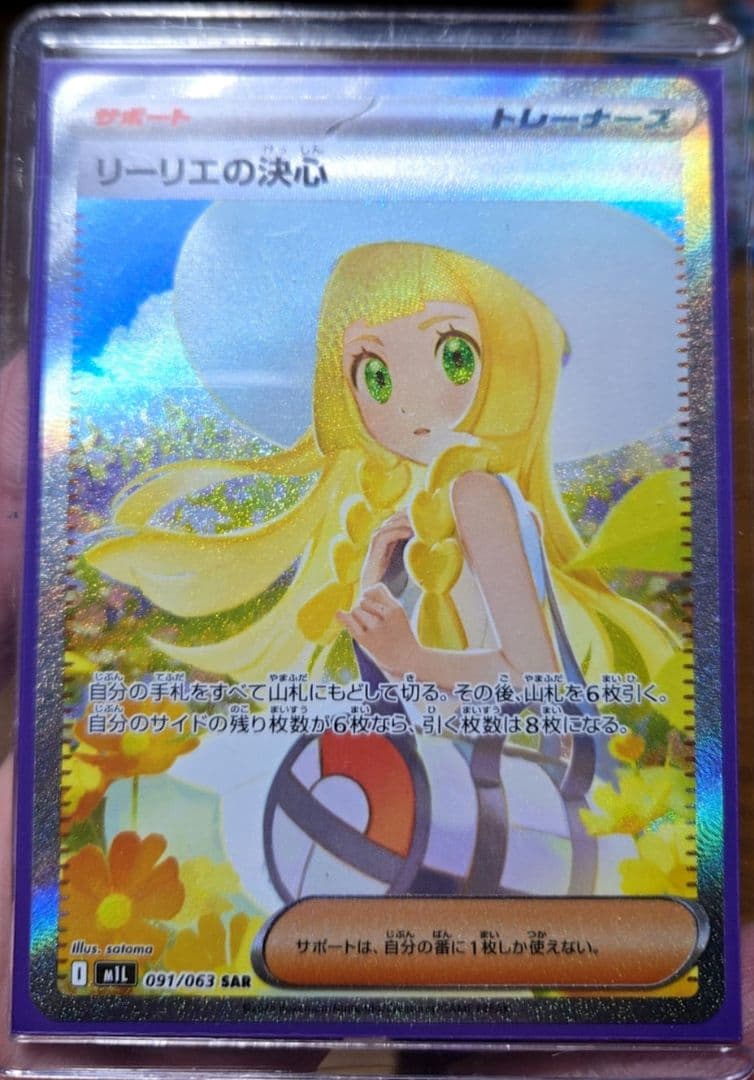 ポケモンカード　メガブレイブ　リーリエの決心　SAR