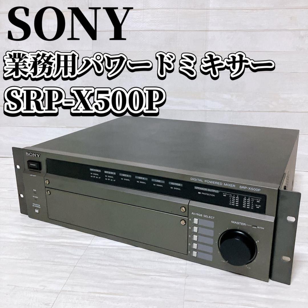 SONY デジタルパワードミキサー SRP-X500P シルバー 業務用 名機