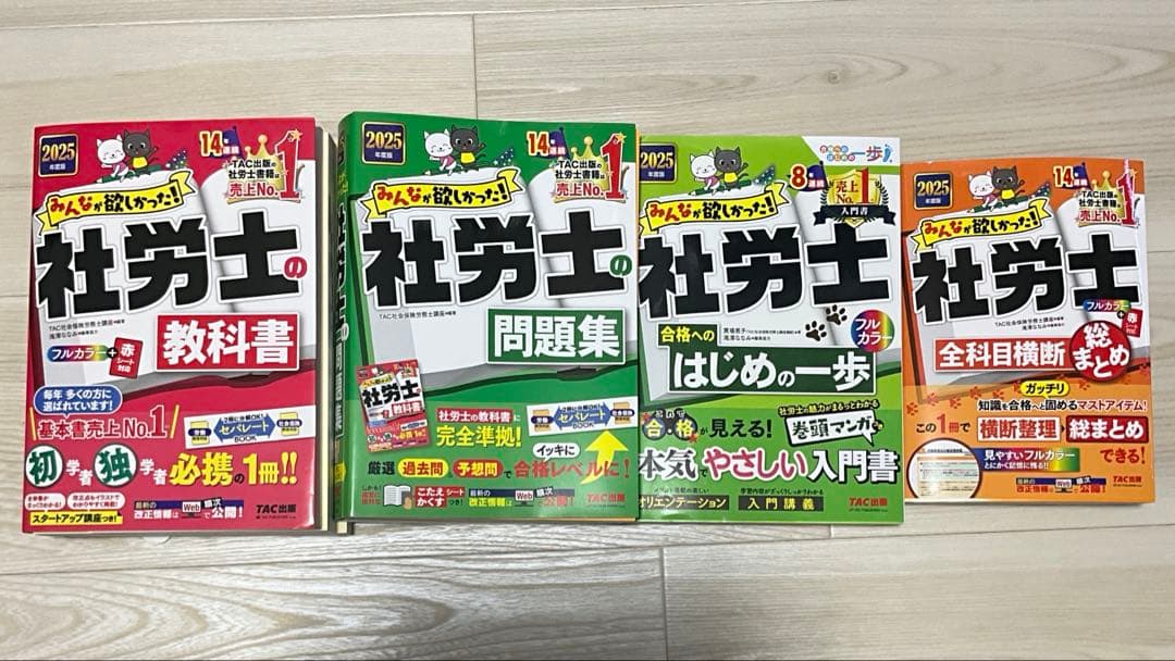 裁断済み　2025年度版 みんなが欲しかった! 社労士の教科書　問題集　セット