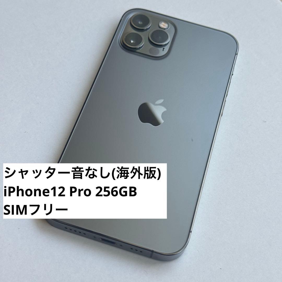 【シャッター音なし】iPhone 12 Pro 256GB 海外版 SIMフリー