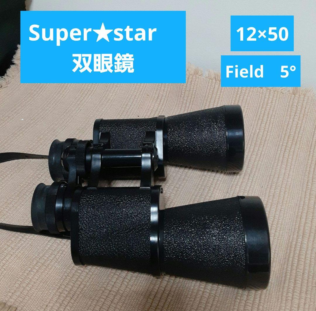 双眼鏡 スーパースター Superstar ケース付き 敬老の日