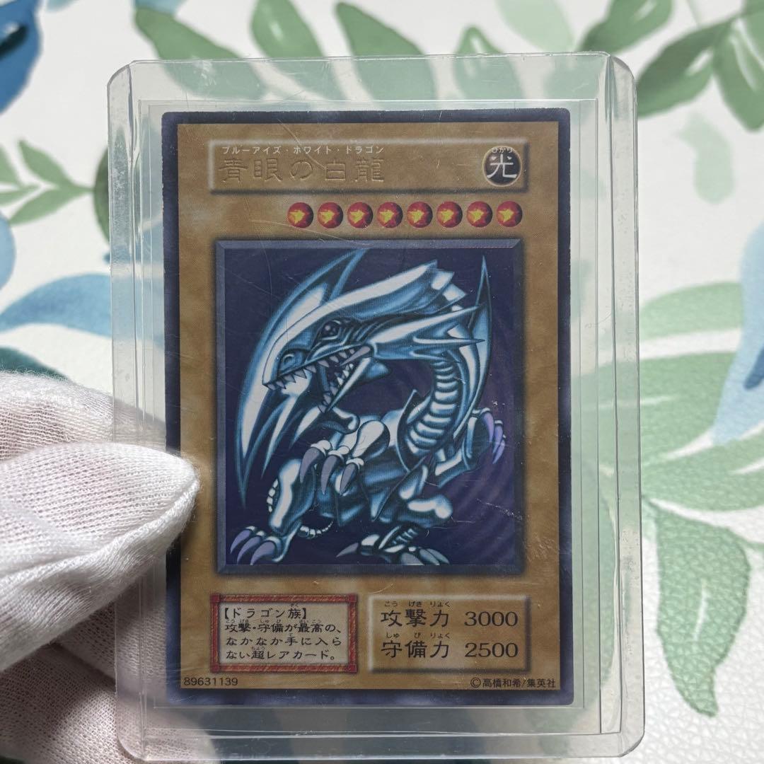 青眼の白龍　ブルーアイズホワイトドラゴン 初期ウルトラレア