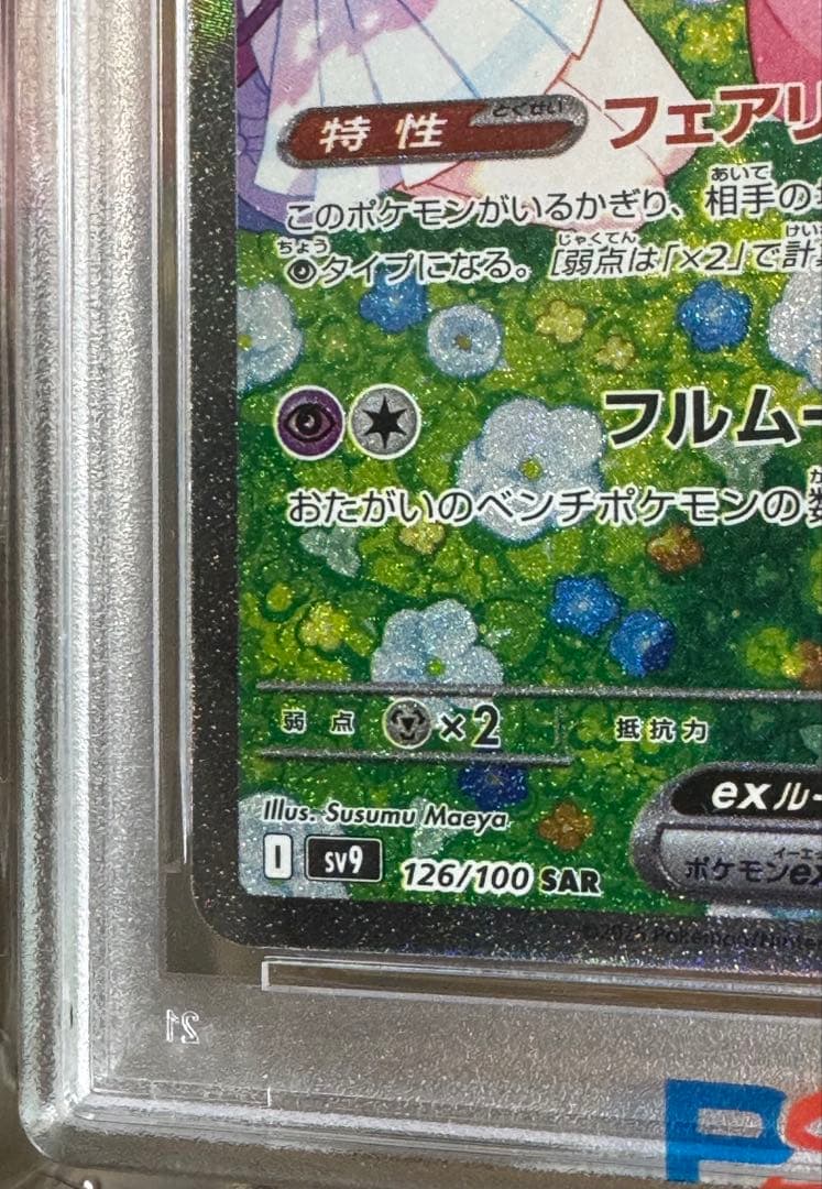 ま*ち様 リーリエのピッピex SAR PSA10