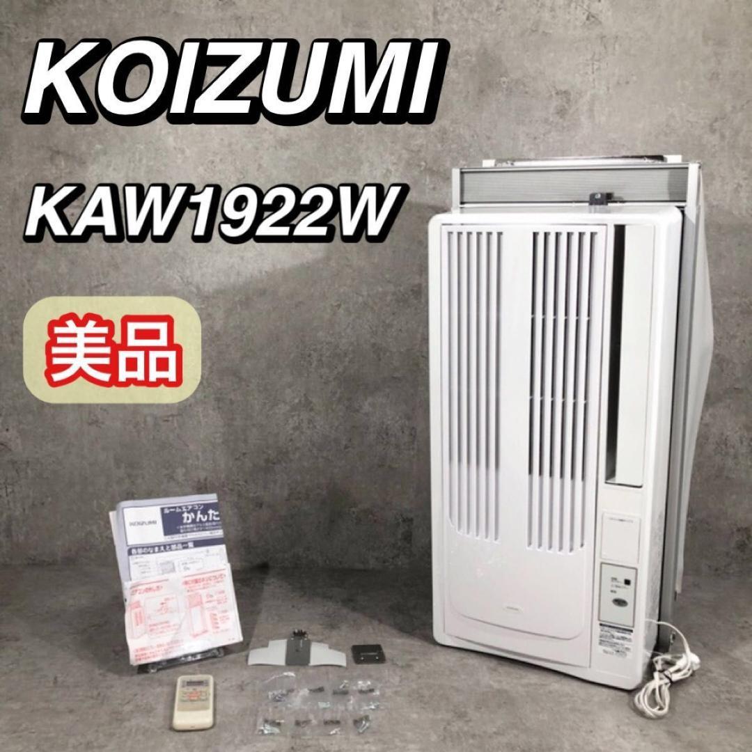 美品 KOIZUMI コイズミ 窓用エアコン ウィンドエアコン KAW1922W