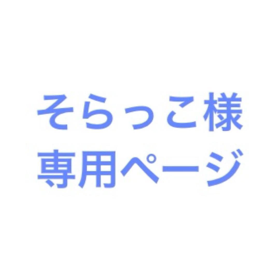 そらっこページ