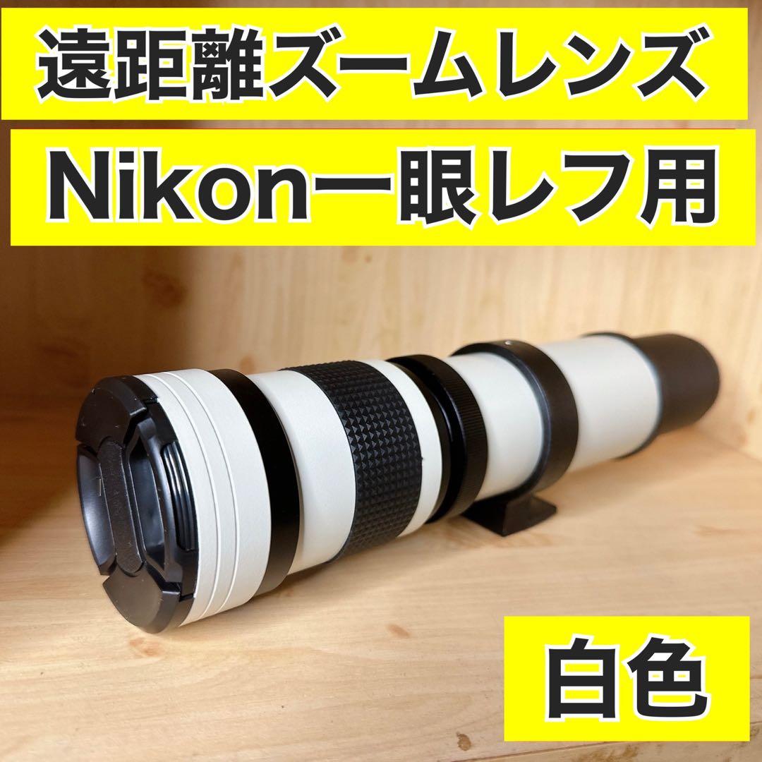 Nikon一眼レフカメラをお持ちの方におすすめ！ズームレンズ！初心者サポート付き