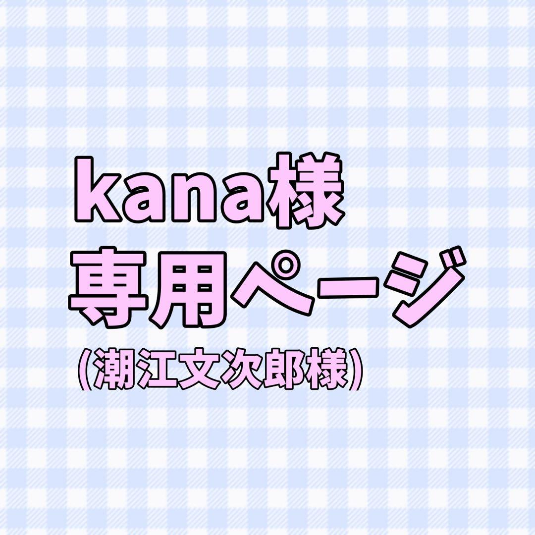 kanaページ