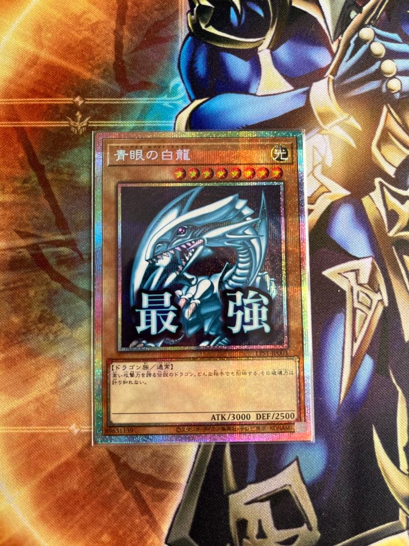 青眼の白龍 最強