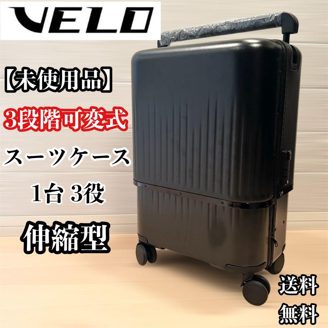 VELO ヴェーロ　伸縮型　スーツケース　三段階サイズ可変式　ブラック