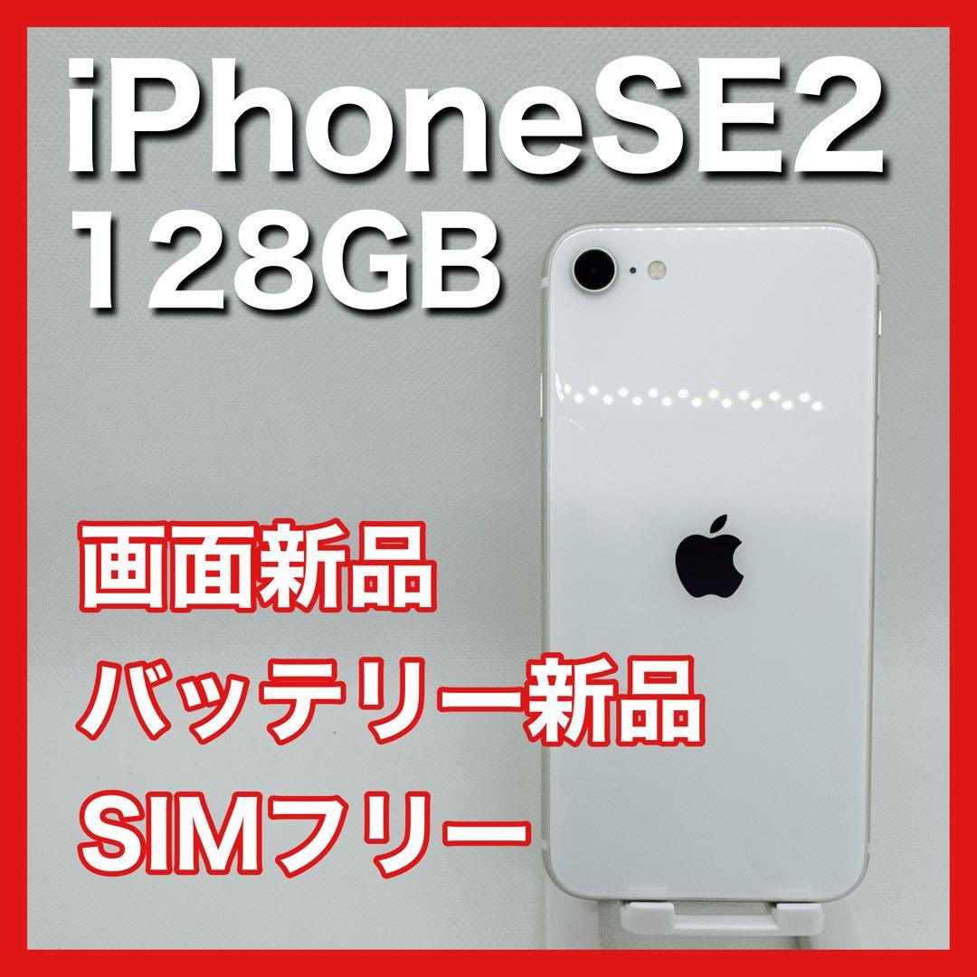 iPhoneSE 第2世代 SE2 128GB SIMフリー 白 ホワイト 本体