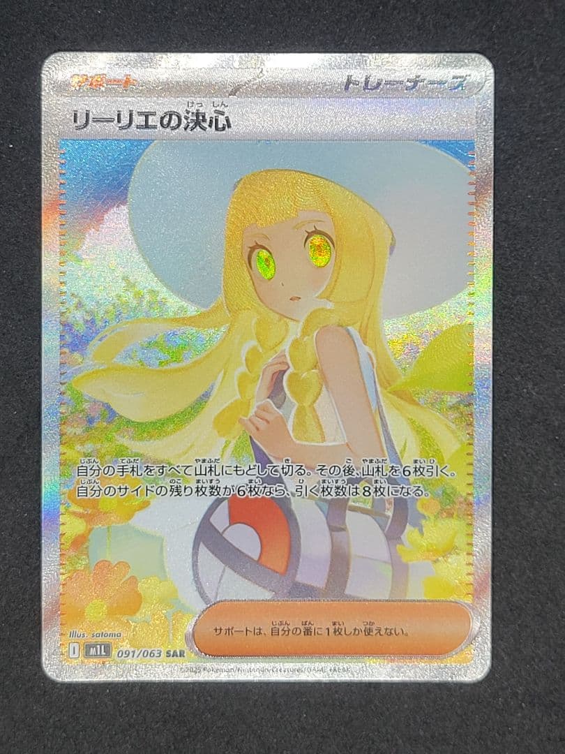 ポケモンカード リーリエの決心 SR 091/062