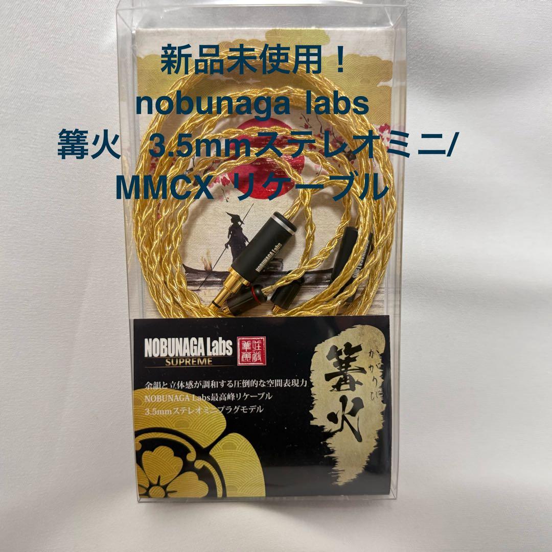 【新品】篝火NOBUNAGA Labs 3.5mmステレオミニ/MMCX