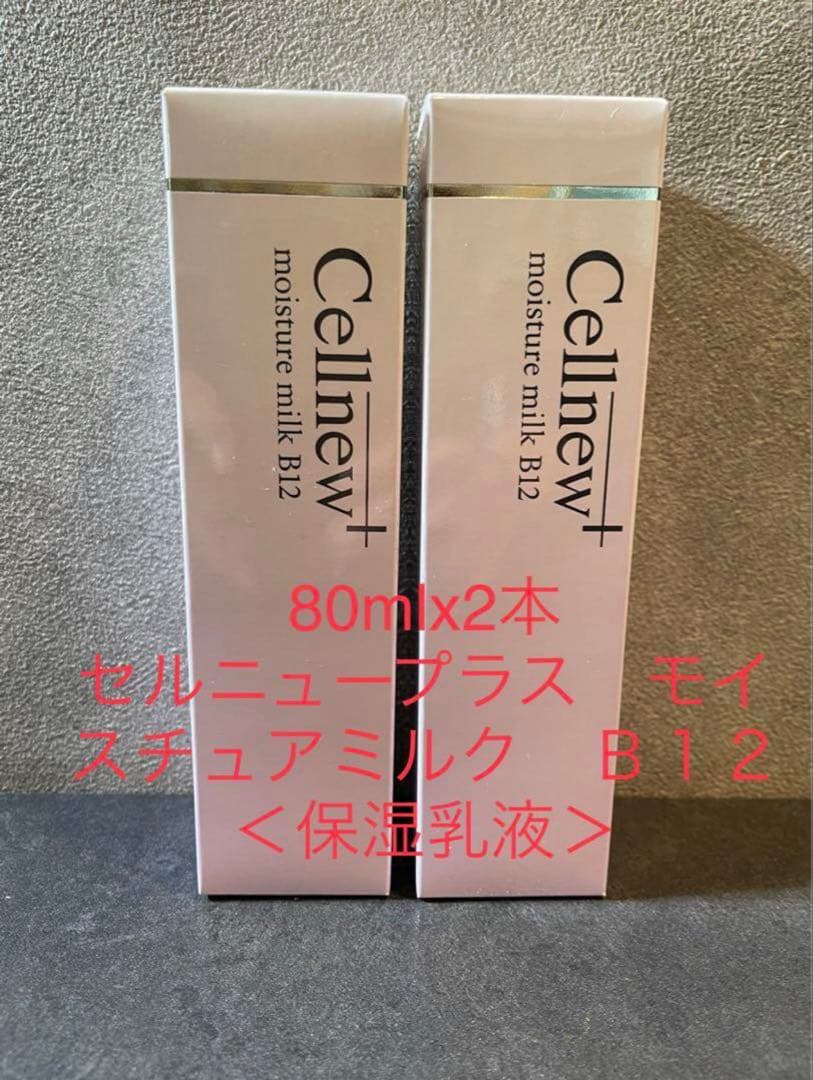 セルニュープラス モイストミルク B12 80ml×2本