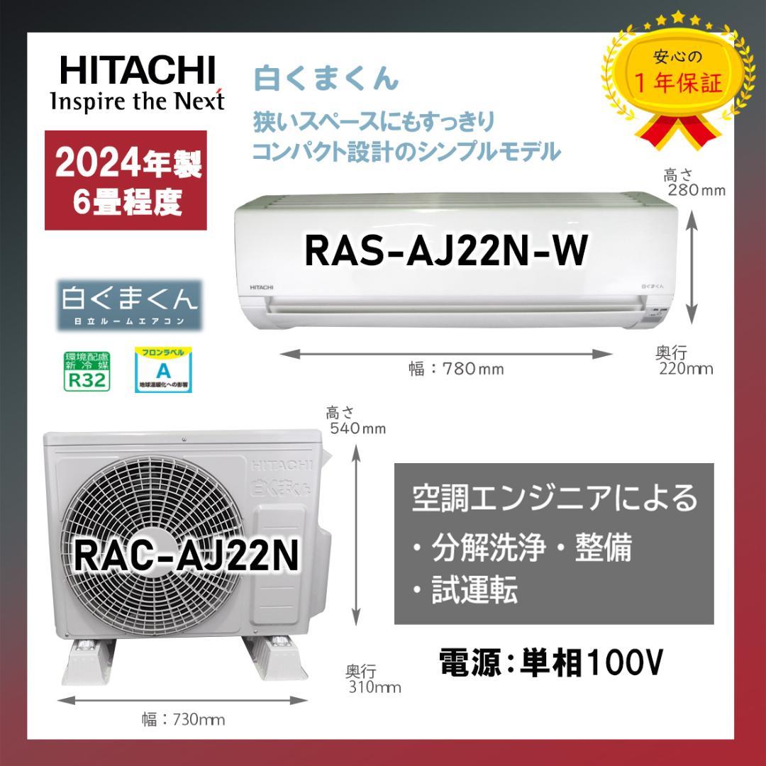 保証付！日立白くまくん☆2024年☆ルーム用エアコン☆6畳用☆H223