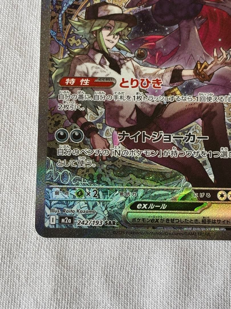 ナンジャモのハラバリー236/193 SAR Nのゾロアーク242/193SAR