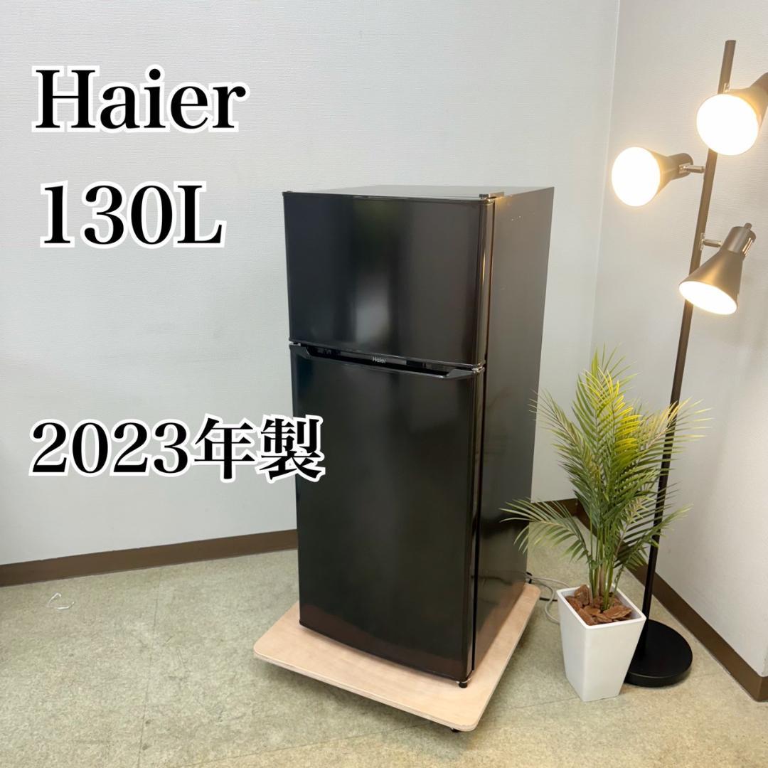 Haier 冷蔵庫 小型 一人暮らし 130L 2023年製 3か月保証付