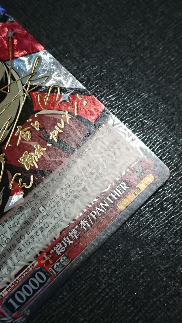 ヴァイスシュヴァルツ “総攻撃”杏/PANTHER サイン SP ペルソナ5