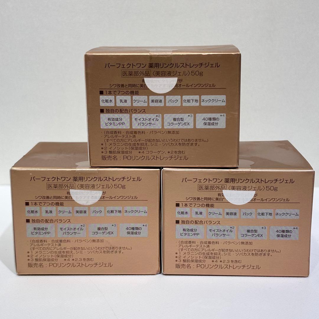 新品・未使用品！パーフェクトワン薬用リンクルストレッチジェル 50g×3