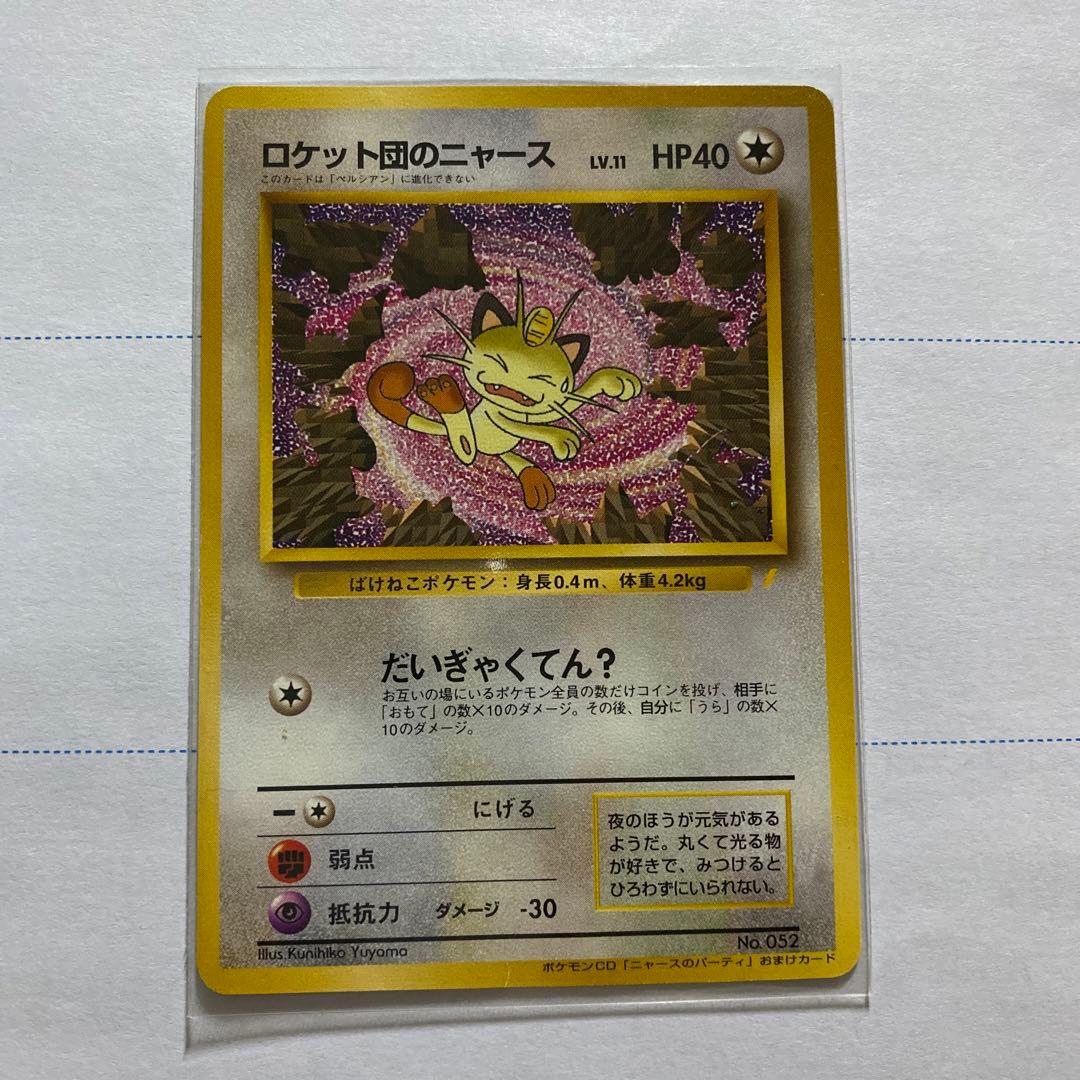 ロケット団のニャース 旧裏　CDニャースのパーティおまけ