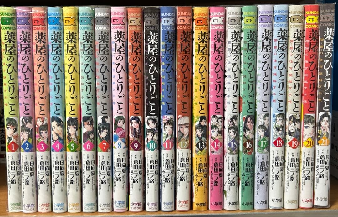 薬屋のひとりごと～猫猫の後宮謎解き手帳～ 21巻 全巻セット