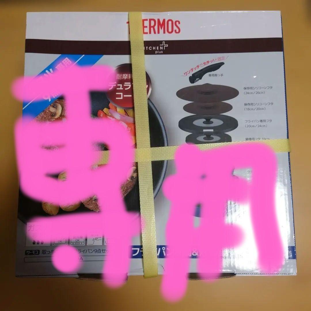 THERMOS 鍋・フライパンセット 9点セット