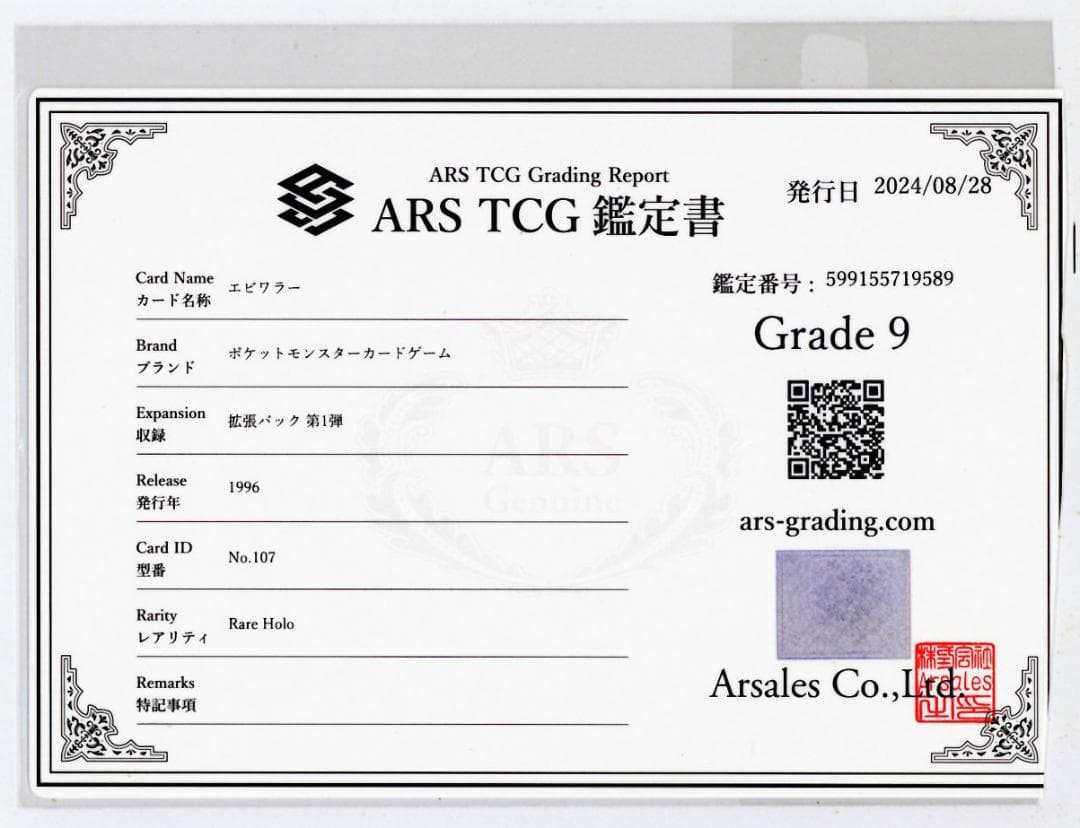 ARS9 エビワラー 極美品 化石の秘密 ポケモンカード 鑑定品 旧裏 PSA9