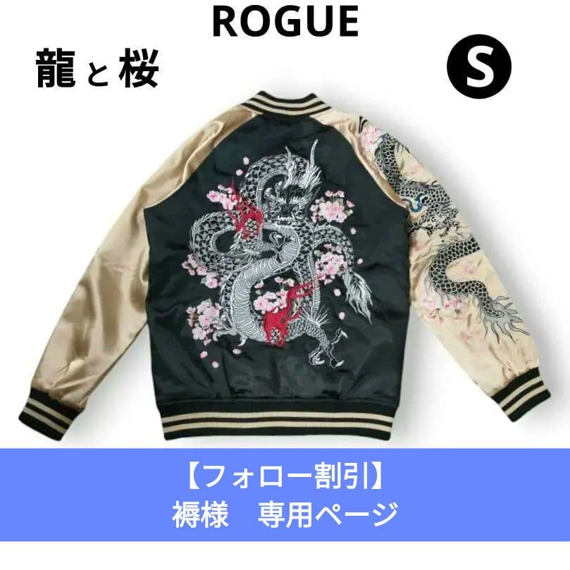 ROGUE＝ならず者 スカジャン 和柄 桜 龍 竜 ドラゴン 刺繍 スーベニア
