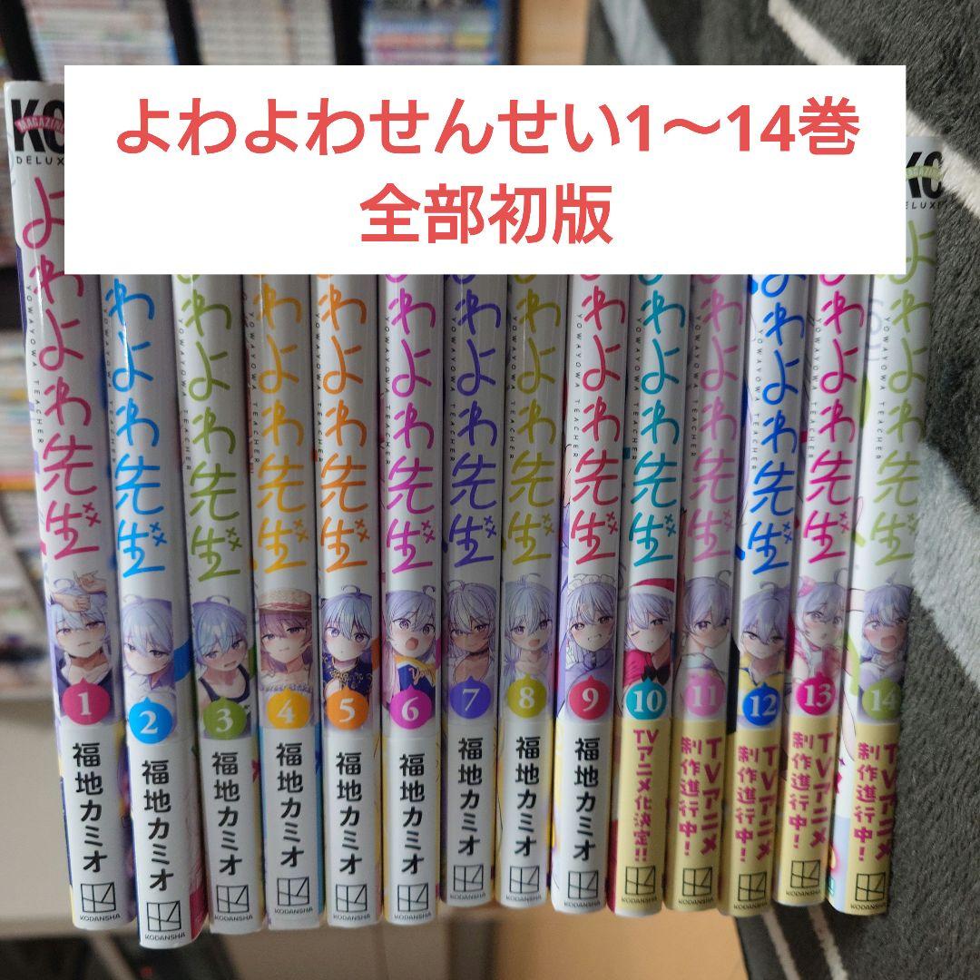 よわよわ先生　1〜14巻　初版セット+特典つき
