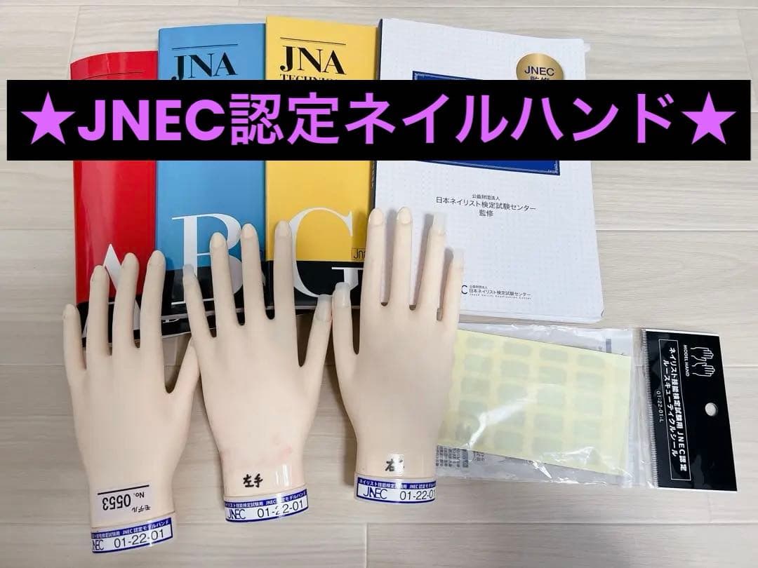 ★JNEC認定ネイルハンド＋認定モデルハンド(練習用)＋シール等＋参考書★