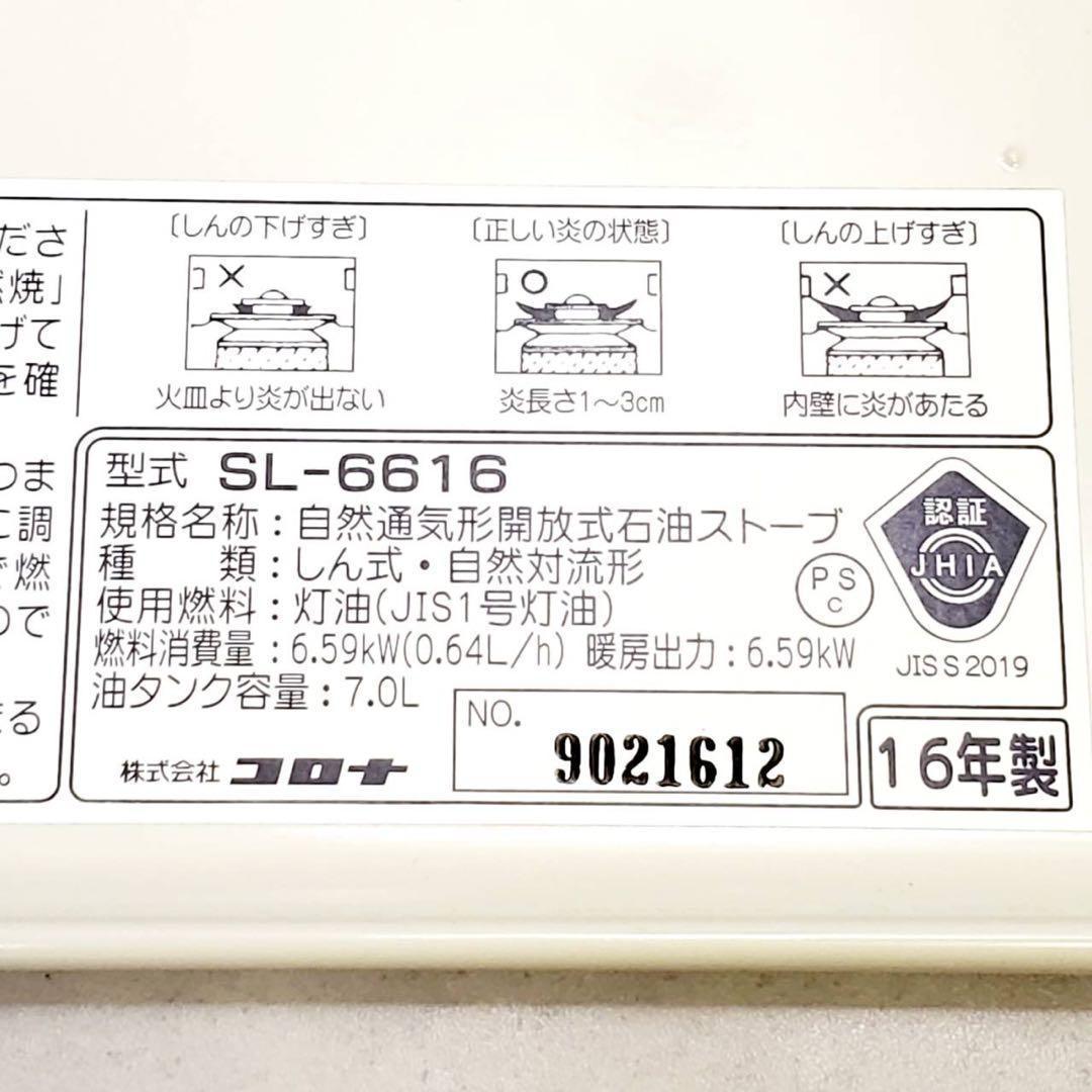【動作確認済】CORONA コロナ ポータブル石油ストーブ SL-6616