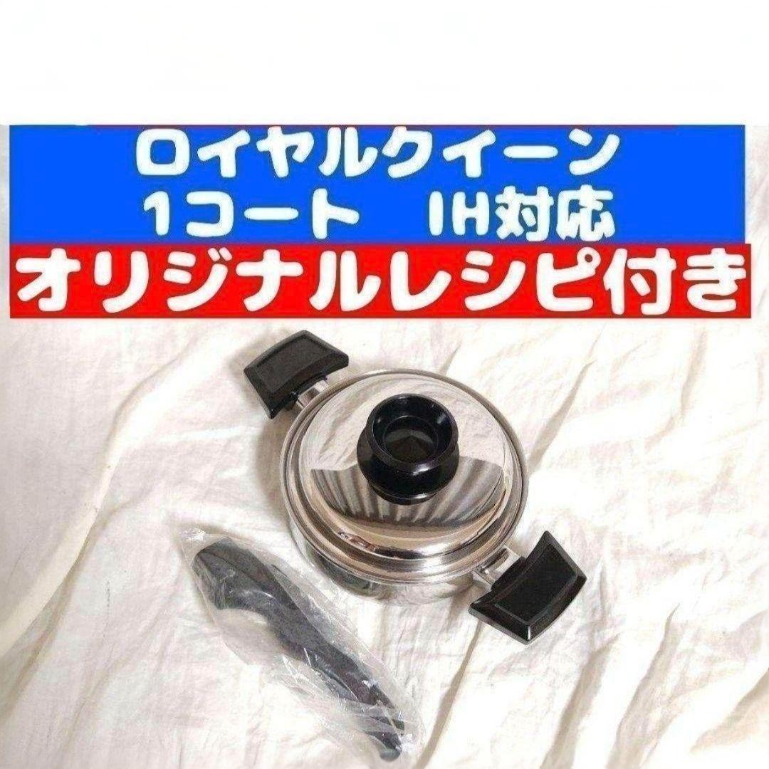 専用美品 IH対応 ロイヤルクイーン 1QT 1コート 蓋付き おまけ付き @