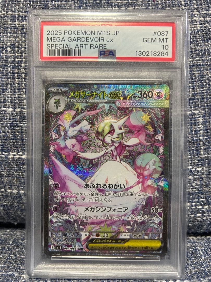 メガサーナイトex SAR PSA10 メガシンフォニア