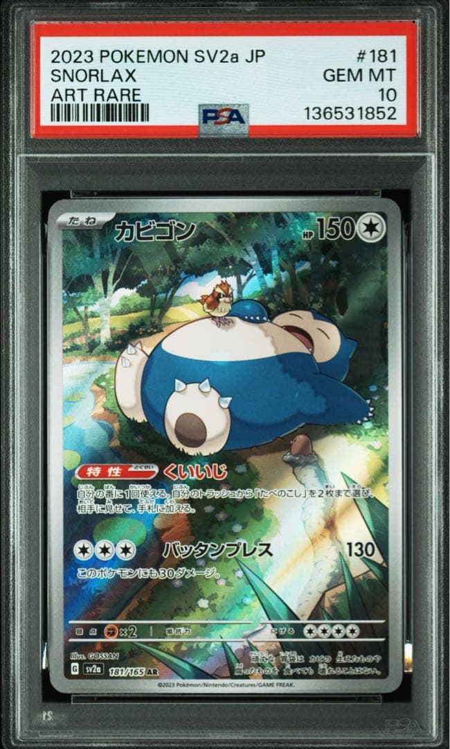 PSA10 カビゴン 151 ポケモンカード ポケカ