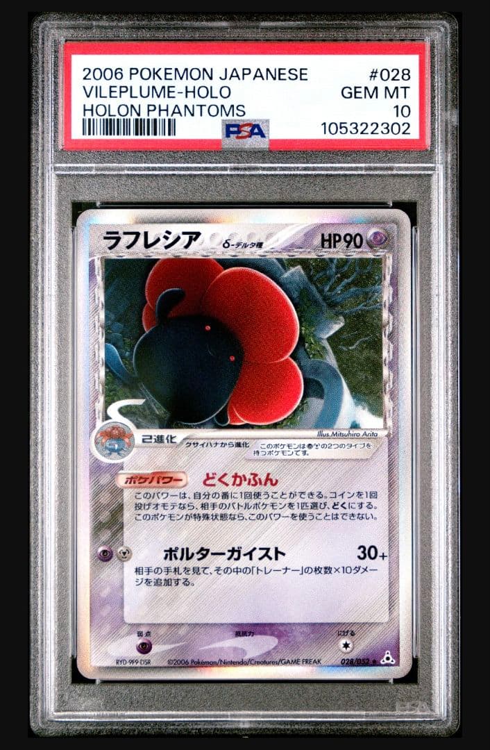 【PSA10】ラフレシア デルタ種 アンリミテッド 052/028