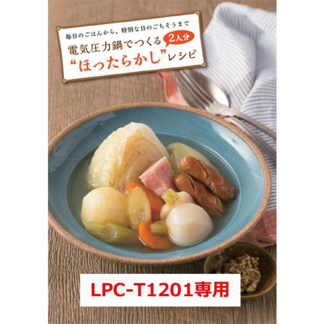 LPC-T1201 電気圧力鍋 ホワイト ステンレススチール